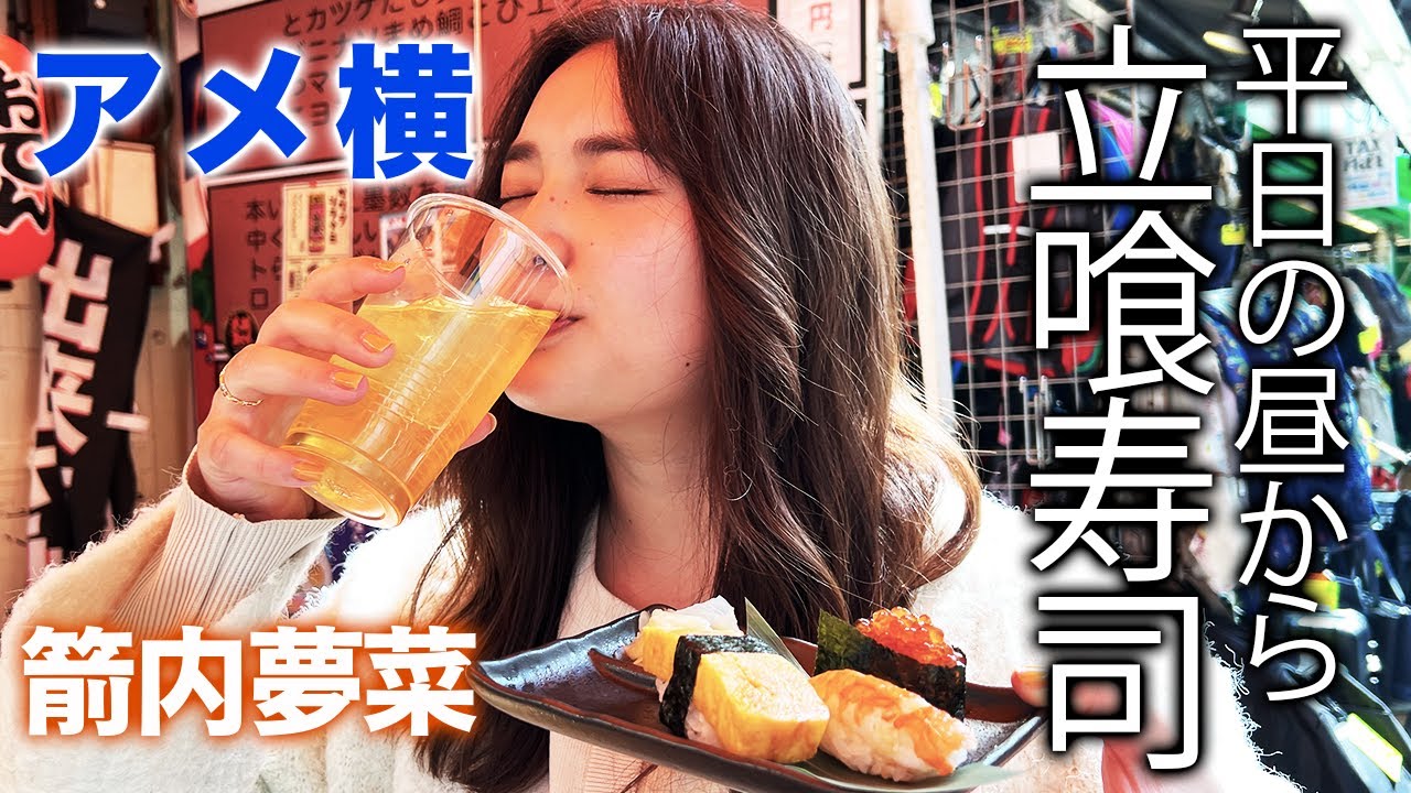 【アメ横】箭内夢菜のはしご酒~その参立ち喰い寿司ってこんなに美味しいんだ~