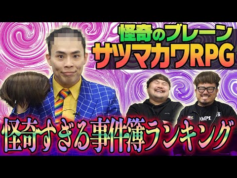 【怪奇第２弾】サツマカワRPGの怪奇すぎる事件簿ランキング【鬼越トマホーク】