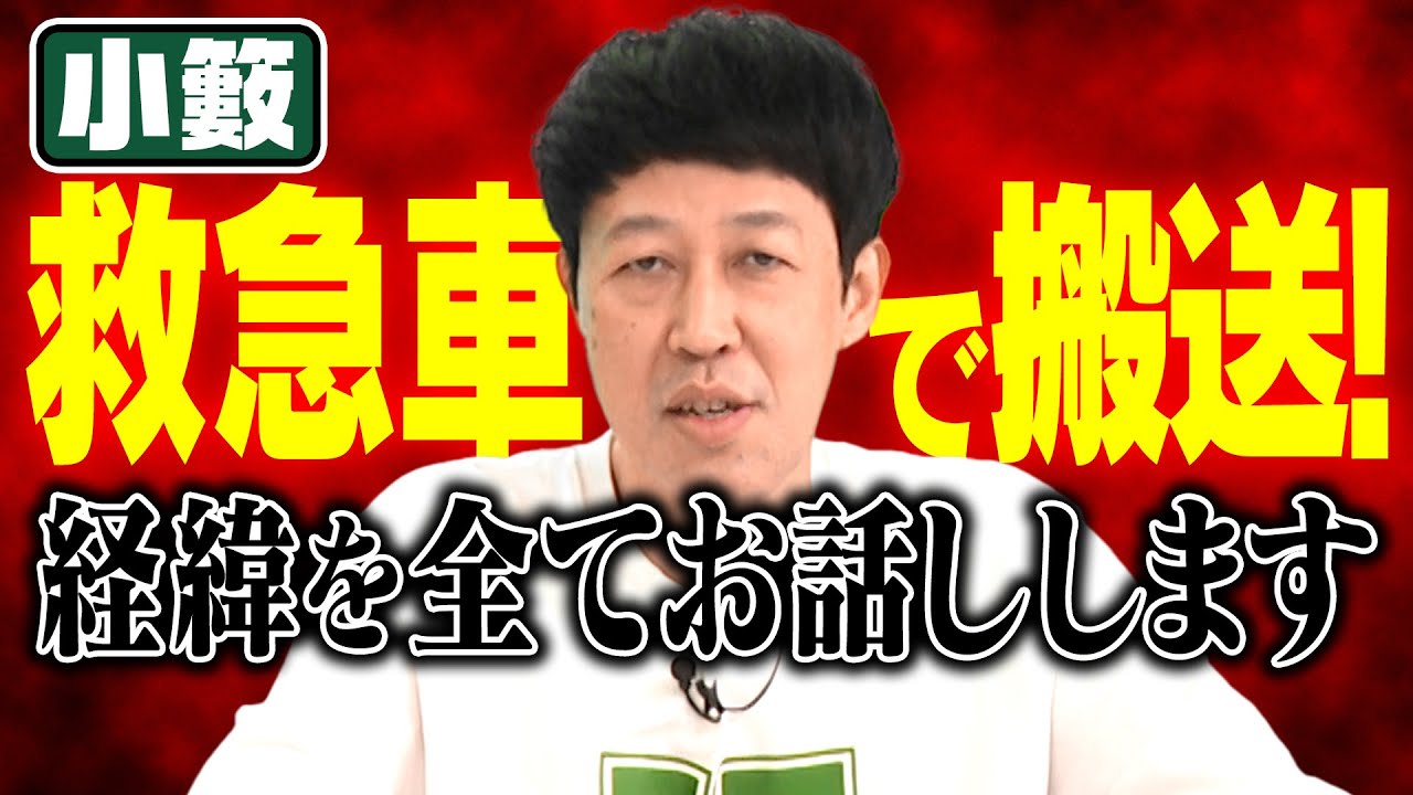 小籔が救急車で運ばれた日…一部始終をお話しします