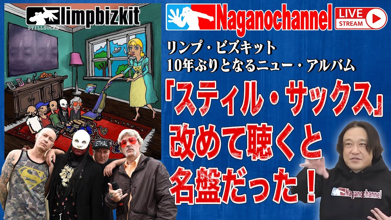 【４月１０日よる８時生配信】リンプ・ビズキット『スティル・サックス』』改めて聴くと名盤だった