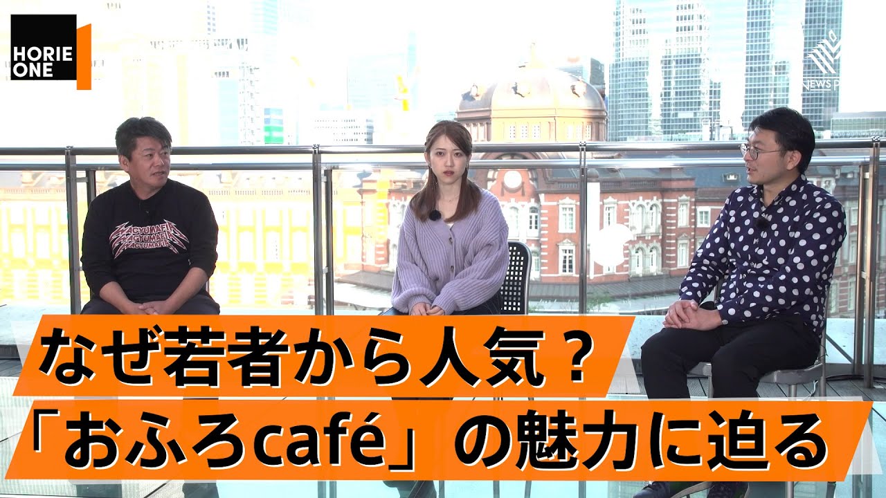 消える「街の銭湯」と新形態の「スーパー銭湯」。若者に人気な理由に迫る【山﨑寿樹×堀江貴文】