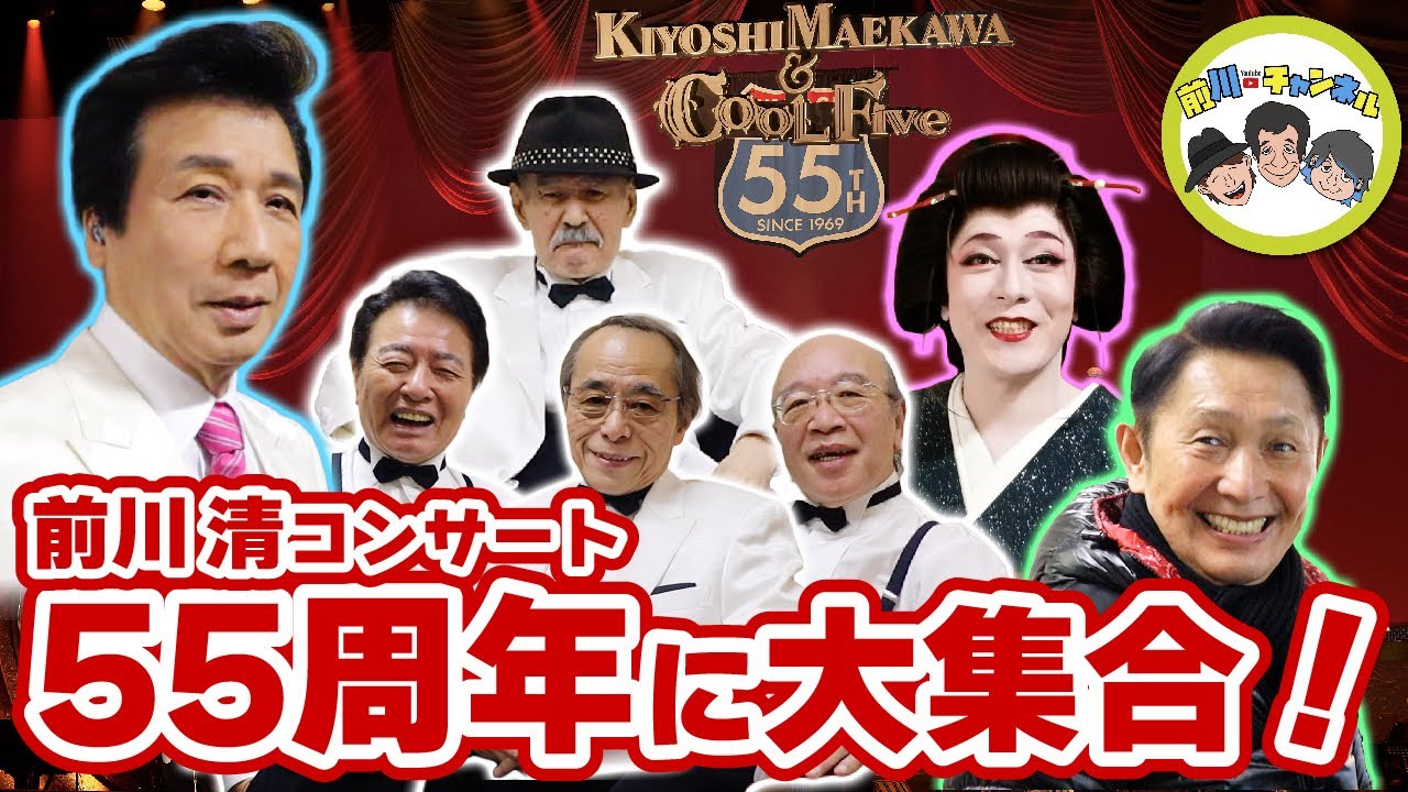 55周年中野サンプラザの裏側！【前川清 55周年コンサート】