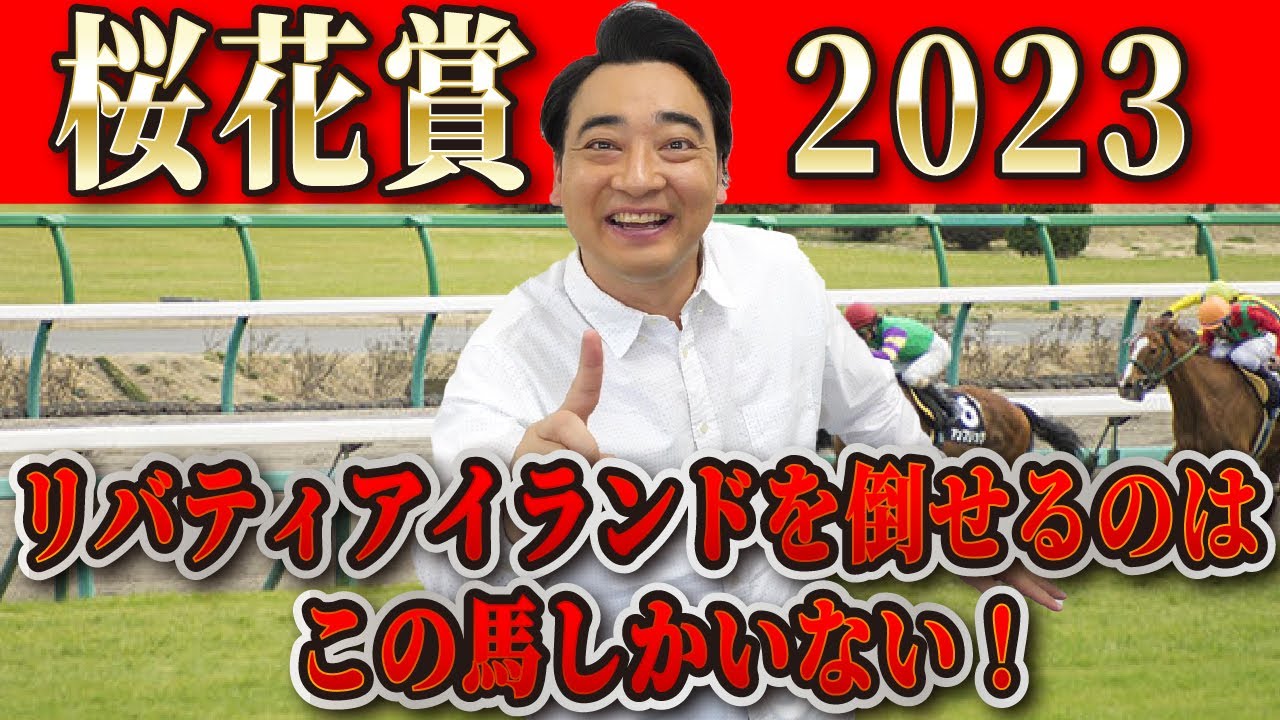 【桜花賞2023】斉藤、リバティアイランドに勝てる馬を見つけました