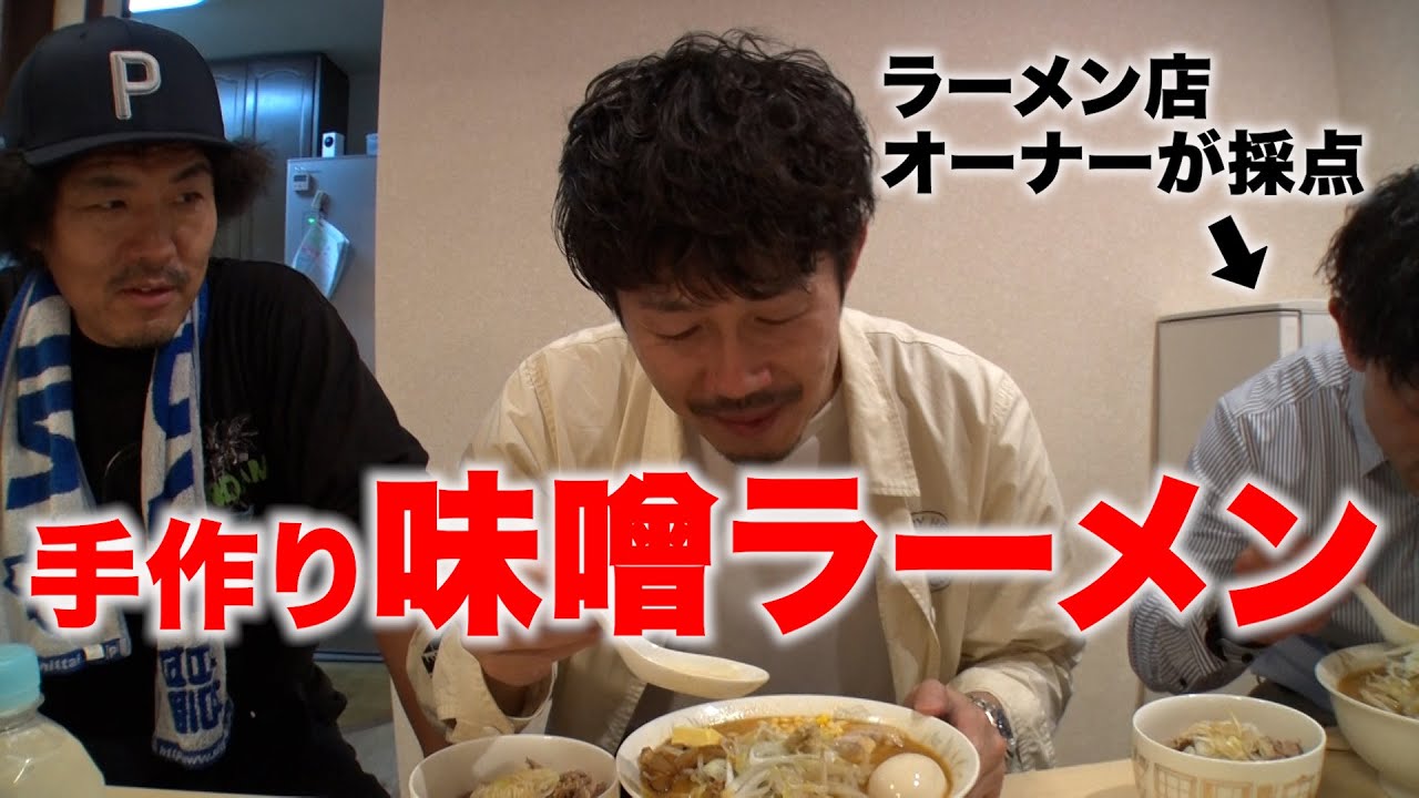 【SUSHIラーメン②】メンバーが作った本格味噌ラーメンをプロが採点