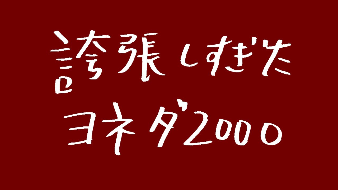 誇張しすぎたヨネダ2000【新ネタ】【ええやんか】【誇張ものまね】