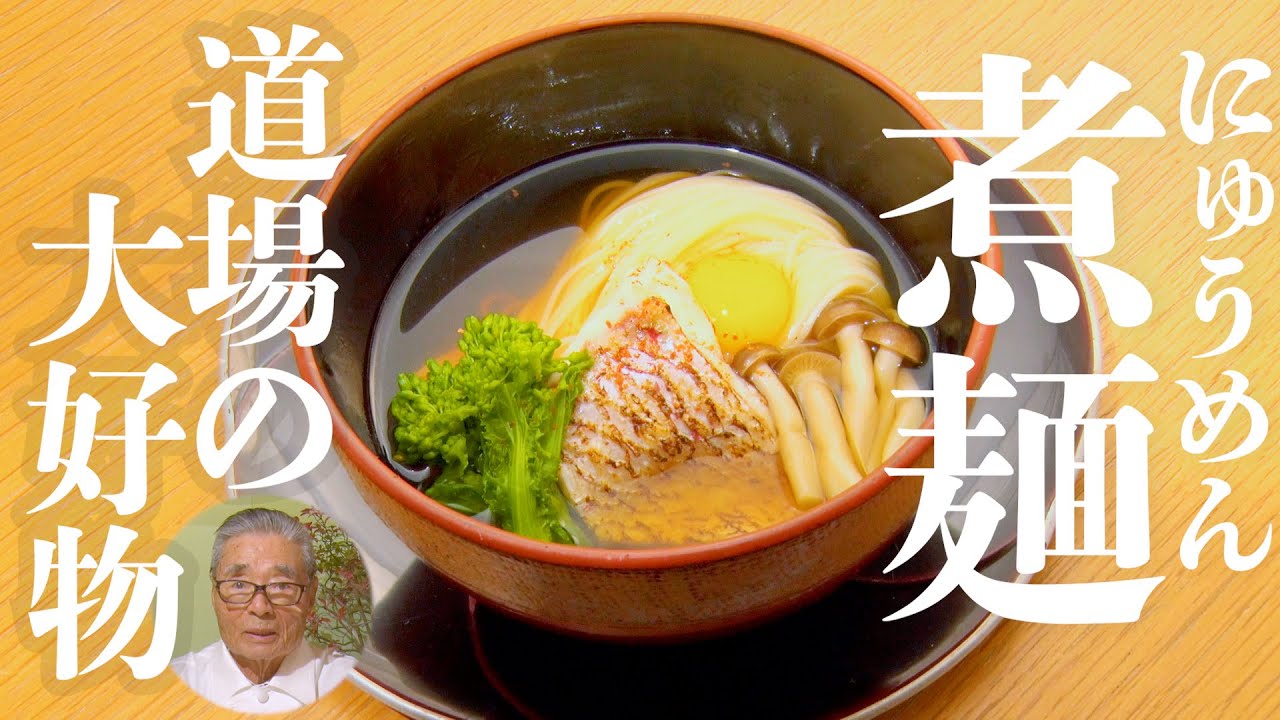 【道場の大好物】ろくさん亭の味！温かいそうめん　煮麺　道場六三郎の家庭料理レシピ～#80