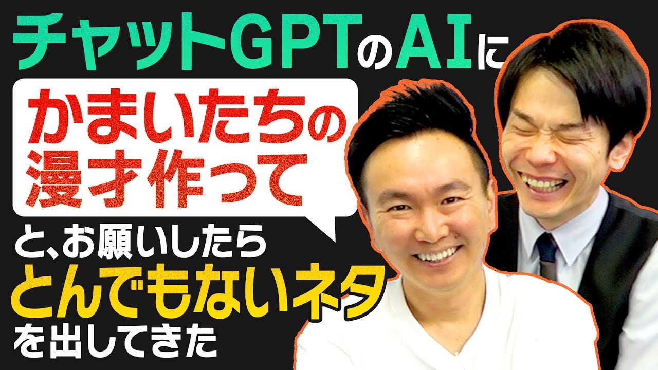 【チャットGPT】かまいたちがAIに漫才作ってとお願いしたらとんでもないネタを出してきた