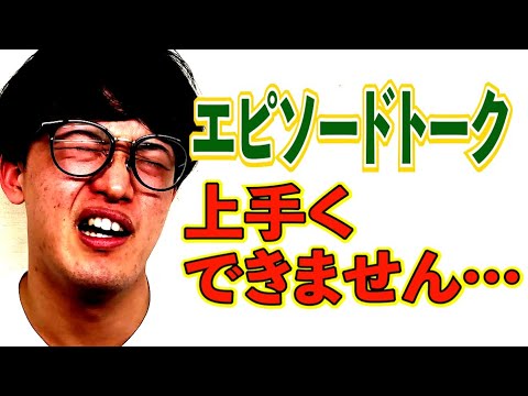 人生初の海外旅行へ行った若手芸人！エピソードトークどうすればいい？【#747】