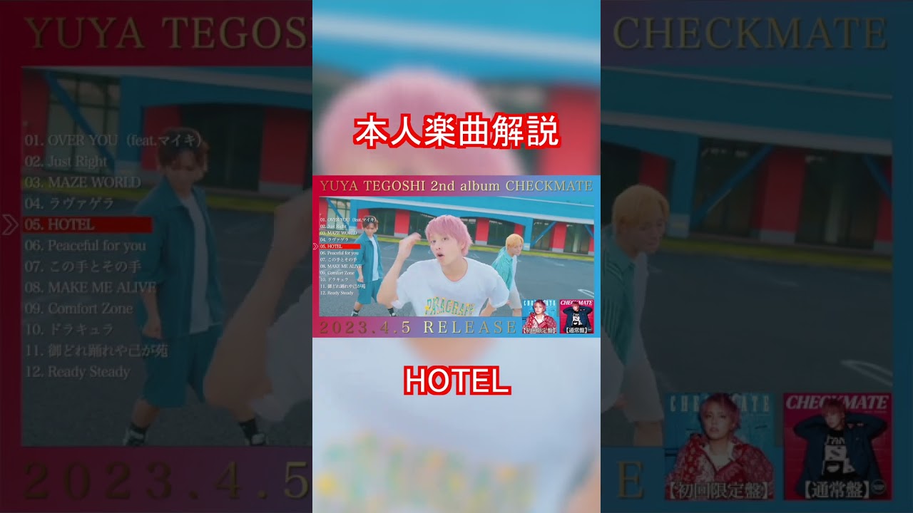 手越祐也 / HOTEL　本人楽曲解説　#Shorts #手越祐也