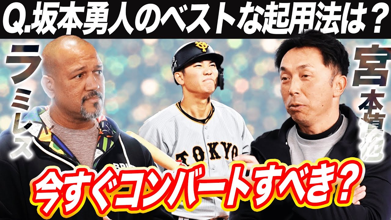 歴代ショート指折り名手！宮本慎也が坂本勇人コンバート問題をぶった斬る【宮本慎也さんコラボ切り抜き】