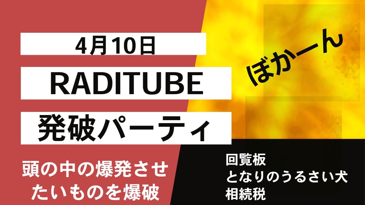 4月10日月曜日　「発破パーティ」　脳内の爆発させたいものを爆発させます！例えば記憶やタスクや人間関係。