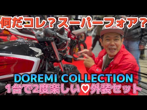 【カスタム】DOREMI COLLECTION 外装セットに大興奮！！！コレが本当に、あのバイク？？？これさえあれば、１台で２度楽しい💕バイクカスタム👏👏👏