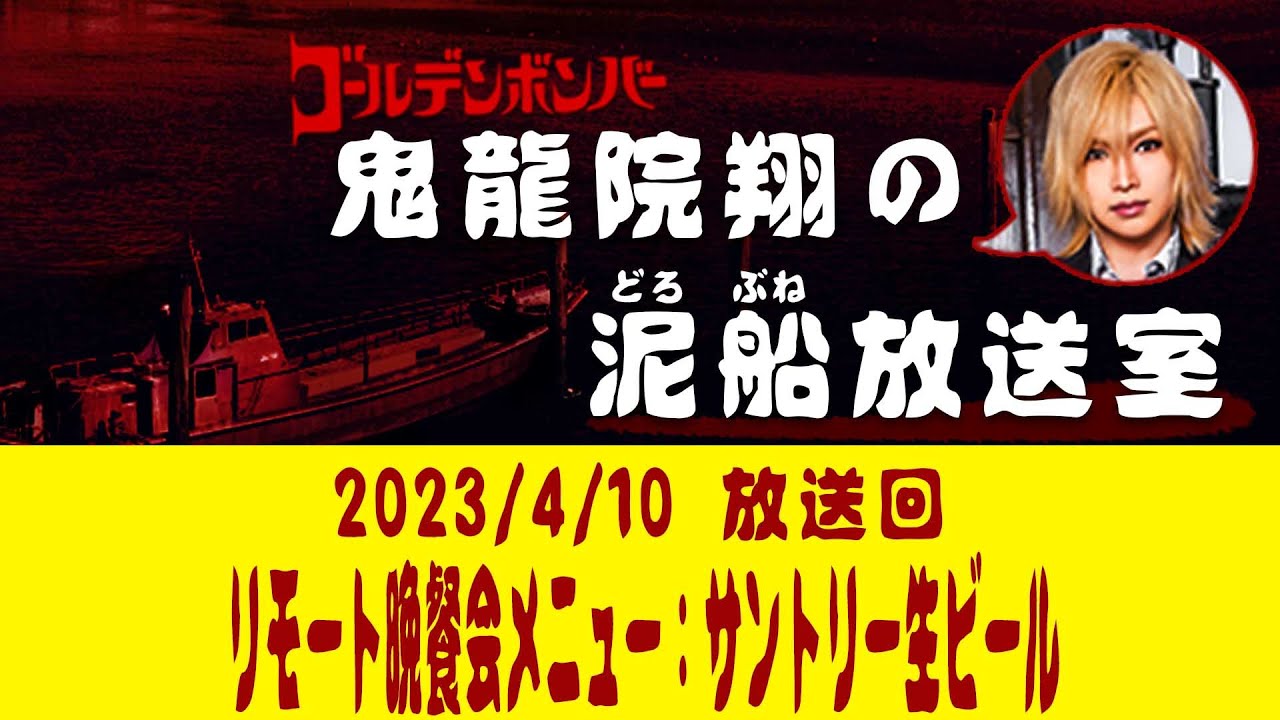 【鬼龍院】4/10ニコニコ生放送「鬼龍院翔の泥船放送室」第87回