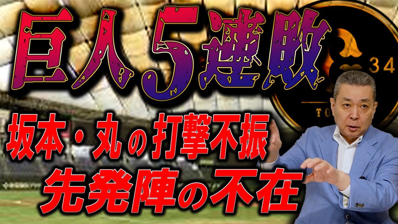 【巨人5連敗】坂本、丸の打撃不振？岡本は4番のバッティングができていない！？中山、門脇は台頭する？