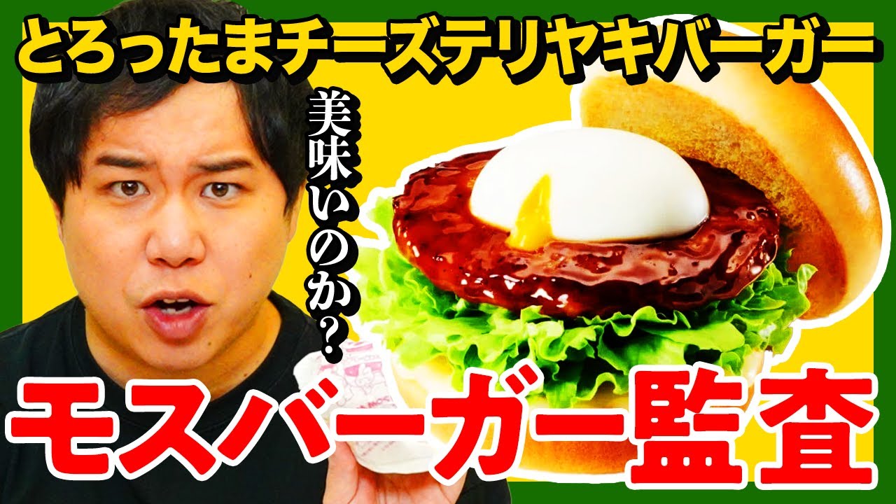 【モスバーガー監査】とろったまチーズテリヤキバーガーは美味いのか? 監査史を揺るがす衝撃メニュー登場!?【霜降り明星】