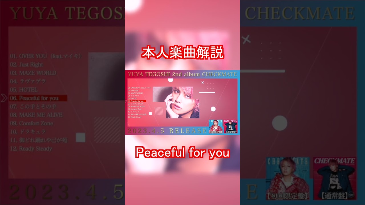 手越祐也 / Peaceful for you　本人楽曲解説　#Shorts #手越祐也