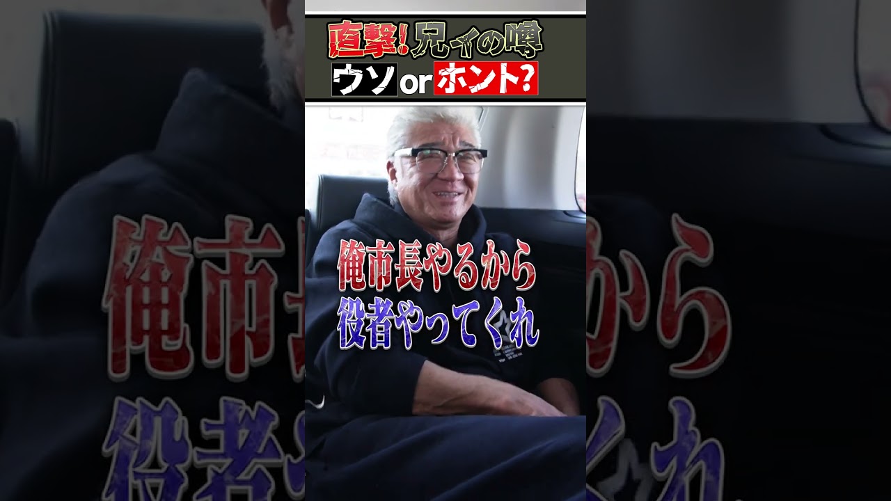 【噂を直撃】松井大阪市長は本当は小沢仁志！【嘘？本当？】