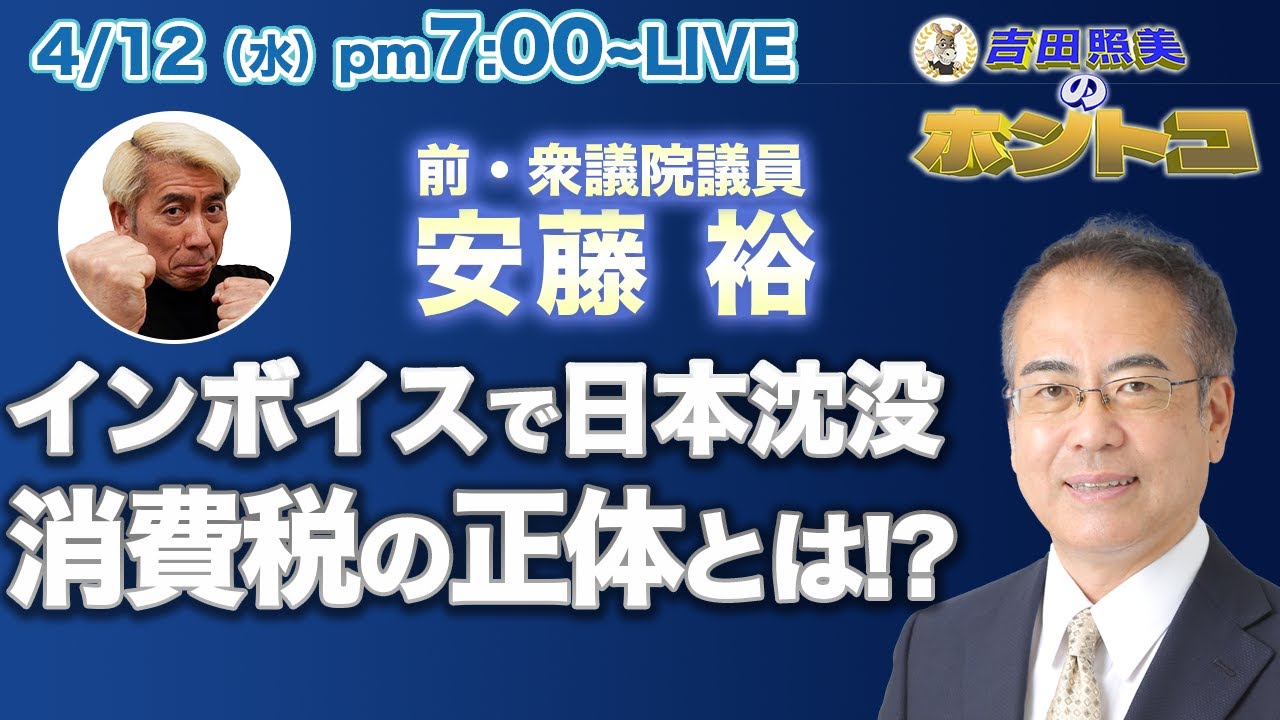 消費税は預かり金ではない！財務大臣政務官が認めた恐るべき事実とは！？　インボイス制度導入で日本全国脅威の物価高を引き起こす。