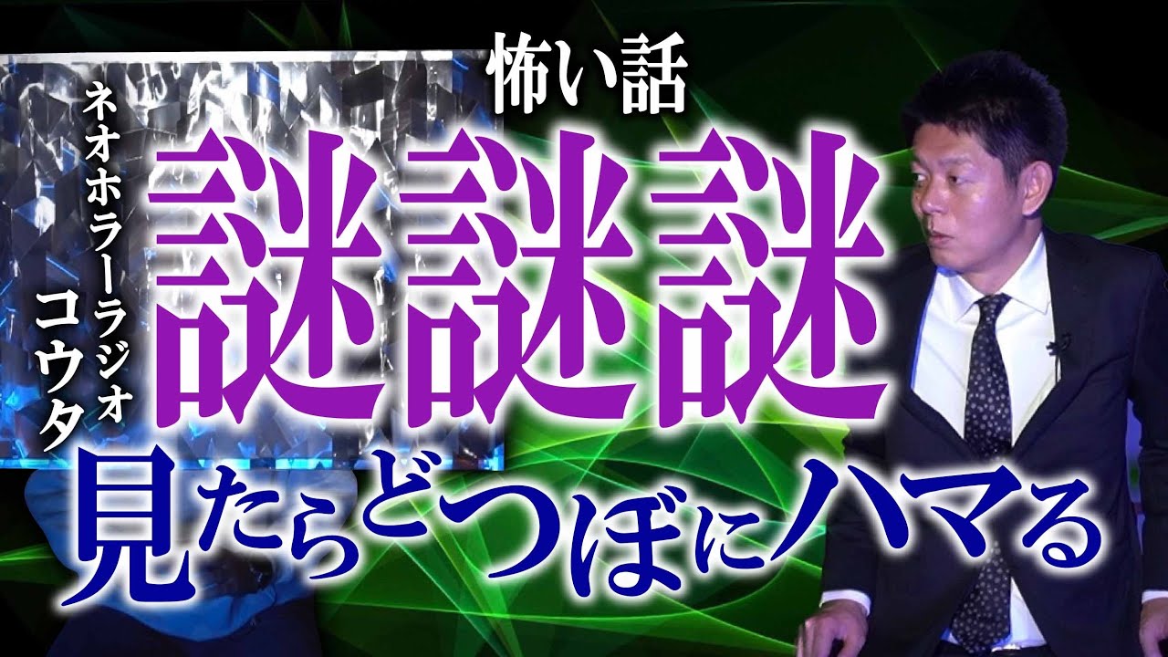 【ネオホラーラジオ】再び 閲覧注意 「あなたはどんな考察を？」どつぼにハマる怪談『島田秀平のお怪談巡り』