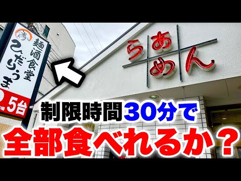 【大食いチャレンジ】30分以内にお店の新作メニュー全部食べられるか試した結果…【ラーメン】【大胃王】【モッパン】