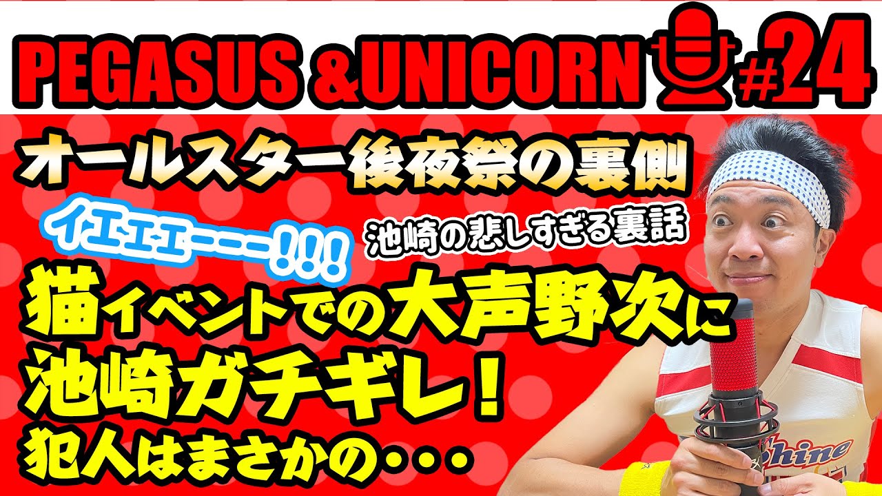 【第24回】サンシャイン池崎のラジオ『ペガサス&ユニコーン』 2023.04.10 〜TBSオールスター感謝祭裏話！あまりに切ない池崎の秘密！池崎マジギレ！猫イベントに大声でヤジを飛ばし続けた犯人は〜