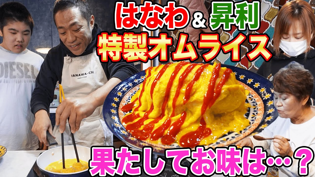 【はなわ家の朝ごはん作り🍚】昇利くんとふわとろオムライス🍳朝から大笑い🤣ばあばも「うんまっ！」ワイワイ楽しい朝ごはん☺【家族の温もり】【楽しい家庭】【休日】【飯テロ】