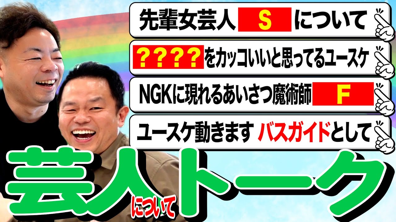 【芸人トーク】引き続きニュース見てたら ユースケがバスガイド稼働することになった【ダイアンYOU＆TUBE】