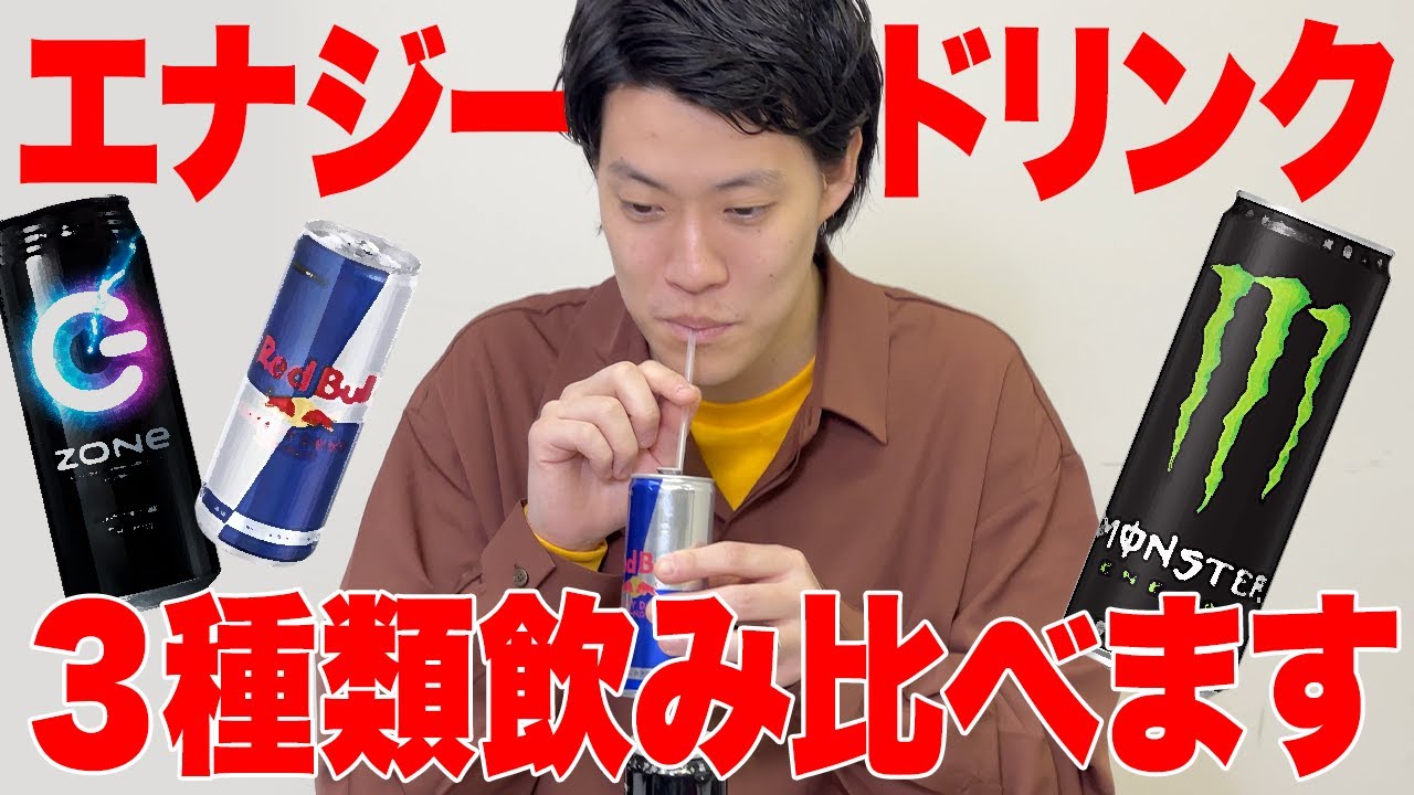 粗品がエナジードリンク3種類飲み比べます【霜降り明星】