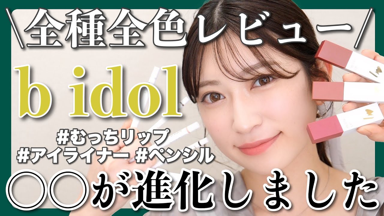 【b idol全種全色レビュー第2弾】今月リニューアルするむっちリップ・イージーeyeライナー・1moreペンシルを徹底解説♡【4/28発売】