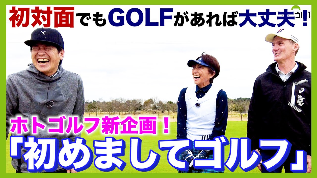 蛍原徹が初体験！千葉市民ゴルフ場の常連さんお二人と、初対面でご一緒にゴルフ。