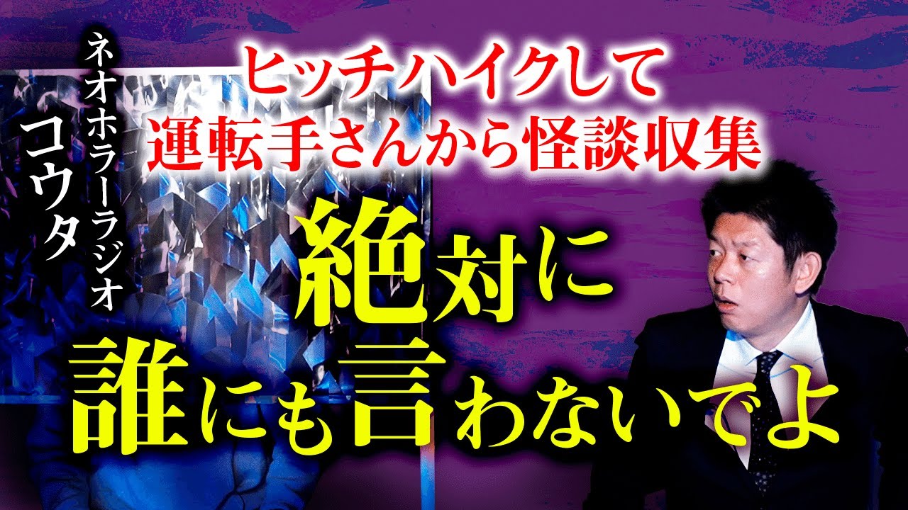 【ネオホラーラジオ】ヒッチハイクして運転手さんからヤバい話 聞いた コウタさん実体験『島田秀平のお怪談巡り』