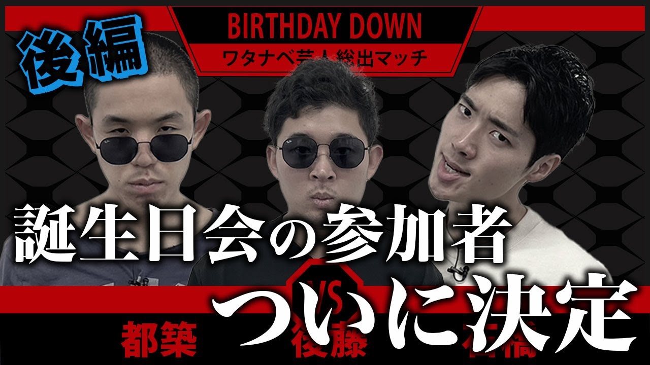 【BIRTHDAY DOWN】後藤の誕生日参加者ついに決定【後編】