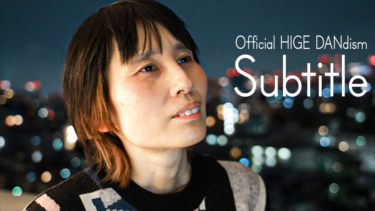 Subtitle-Official髭男dism-歌ってみた/ハリセンボン箕輪はるか