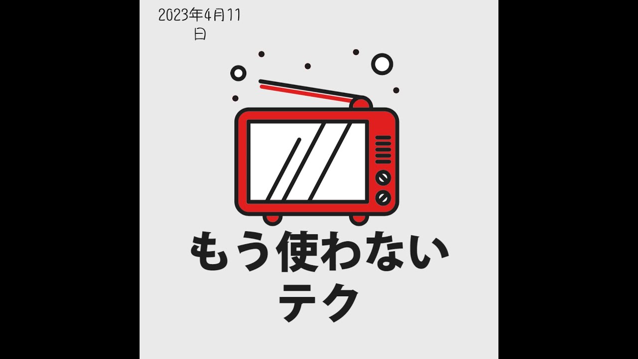 4月11日火曜日　「もう使わないテク」　進歩により自分で開発した様々なテクが無用になったｗ例えばチャンネルを回す軸がなめちゃって、ペンチを使ってチャンネルをかえてたテレビ