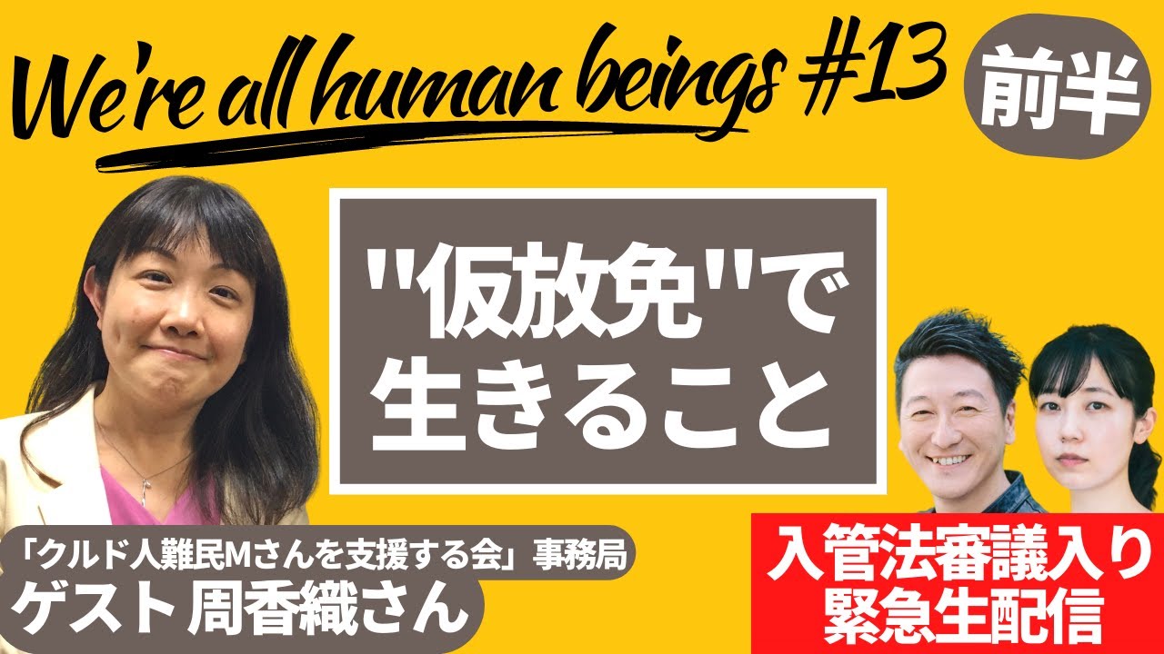 【前編】【入管法審議入り緊急生配信】仮放免で生きること　Were all human beings  13　 produced by 8bitNews