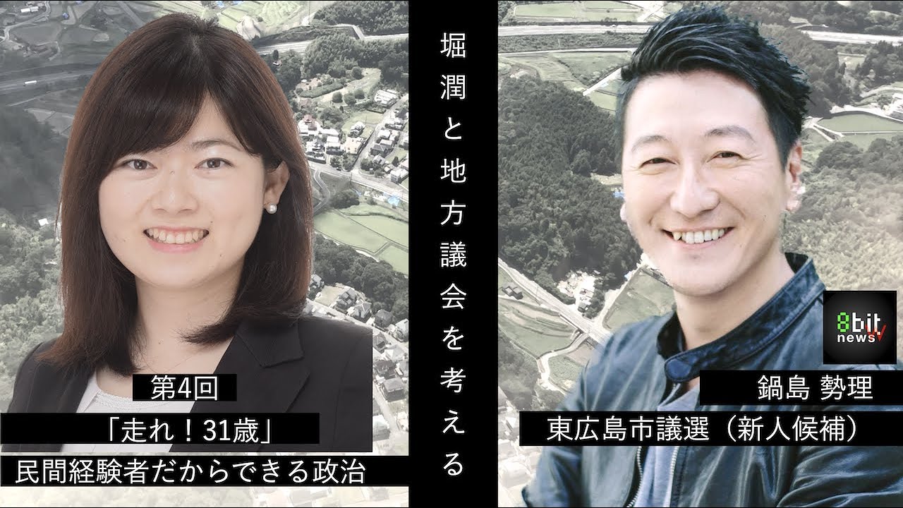 堀潤と地方議会の未来を考える　第4回「31歳新人　東広島市議選候補　鍋島勢理（なべしませり）民間経験のある人が政治に挑戦する意義」