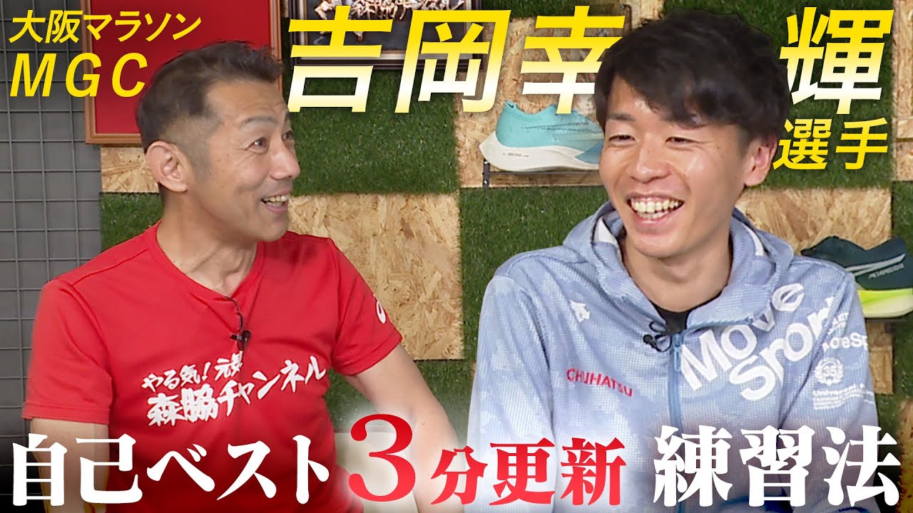 【MGC出場権獲得】吉岡幸輝サブ10を選手の練習方法とは？