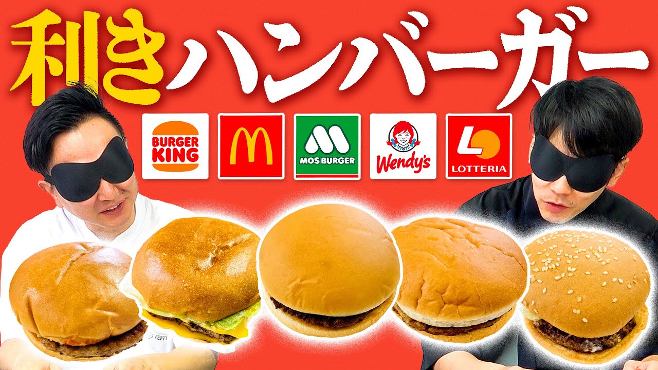 【利きハンバーガー】かまいたちがファーストフード5店舗のハンバーガー当てを目隠しで挑戦！