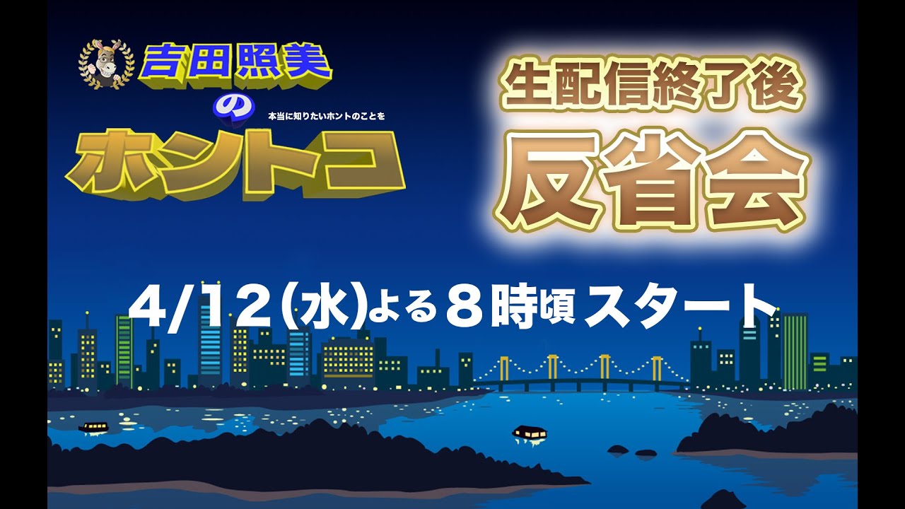 【ホントコ#30】ホントコ反省会　吉田照美＆ちっぴー　皆さんからのチャットにお答えします！！