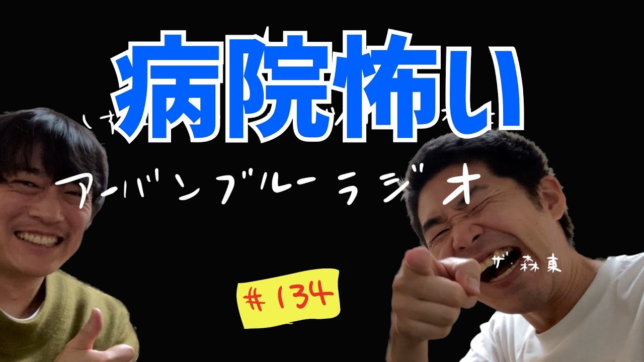 しずる池田とフルーツポンチ村上のアーバンブルーラジオ「病院怖い」の回