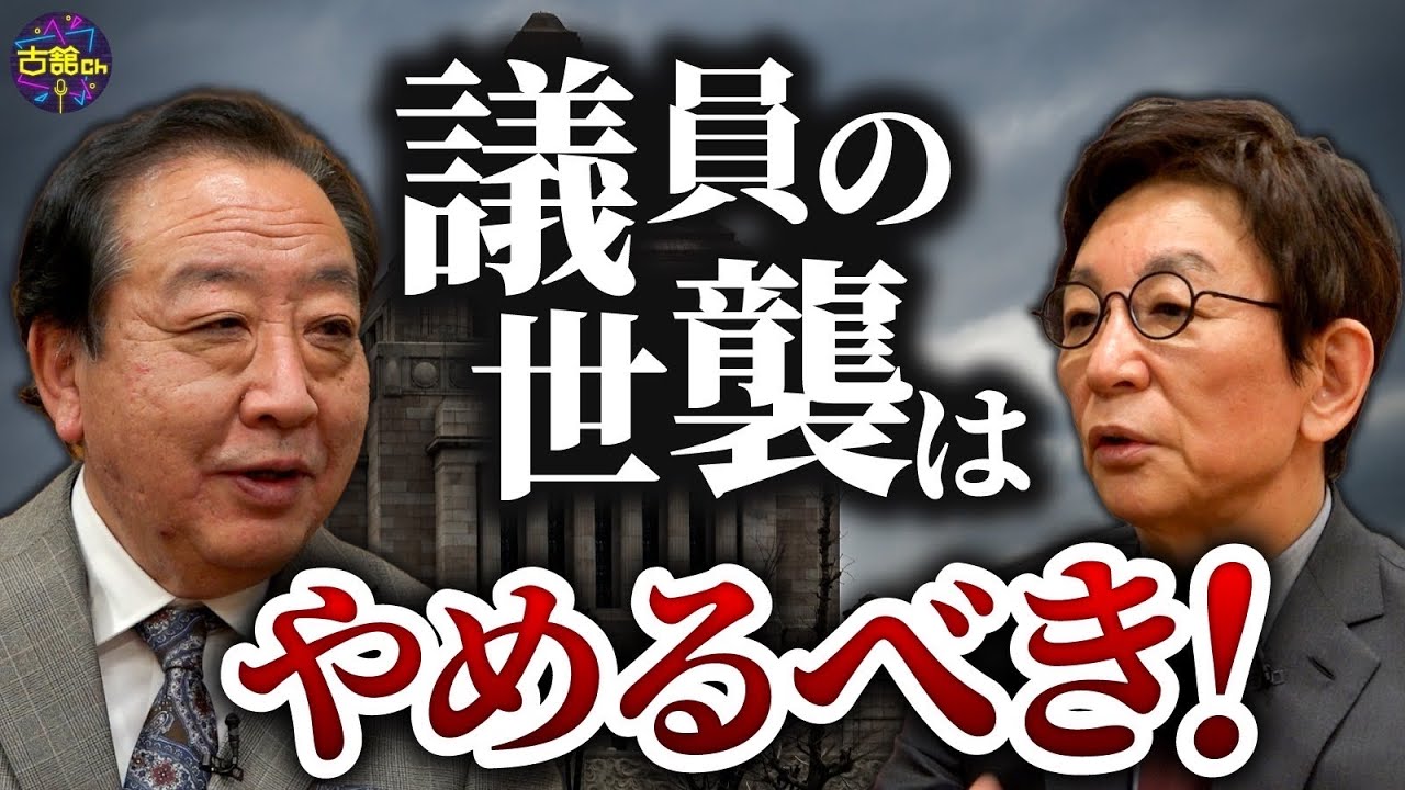 議員の世襲はやめろ！3代続く世襲議員の問題。マネ出来ない37年続ける駅頭活動を始めたきっかけ。