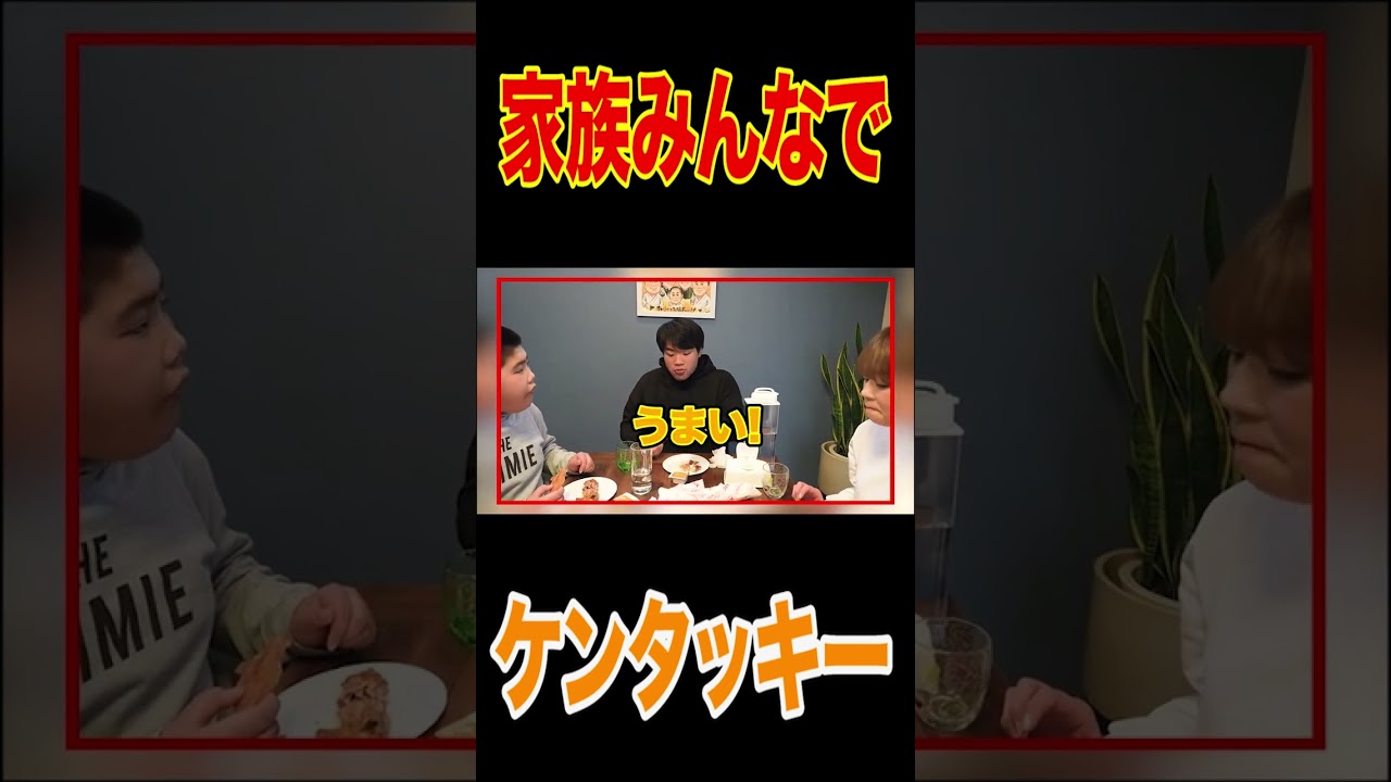 爆買い🍗爆食い🍔久々のケンタッキー👴はなわ家大興奮🍗家族でかぶりつく【和風チキンカツサンド】【チキンフィレ】【てりやきツイスター】【飯テロ】【モッパン】【フライドチキン】【KFC】#short