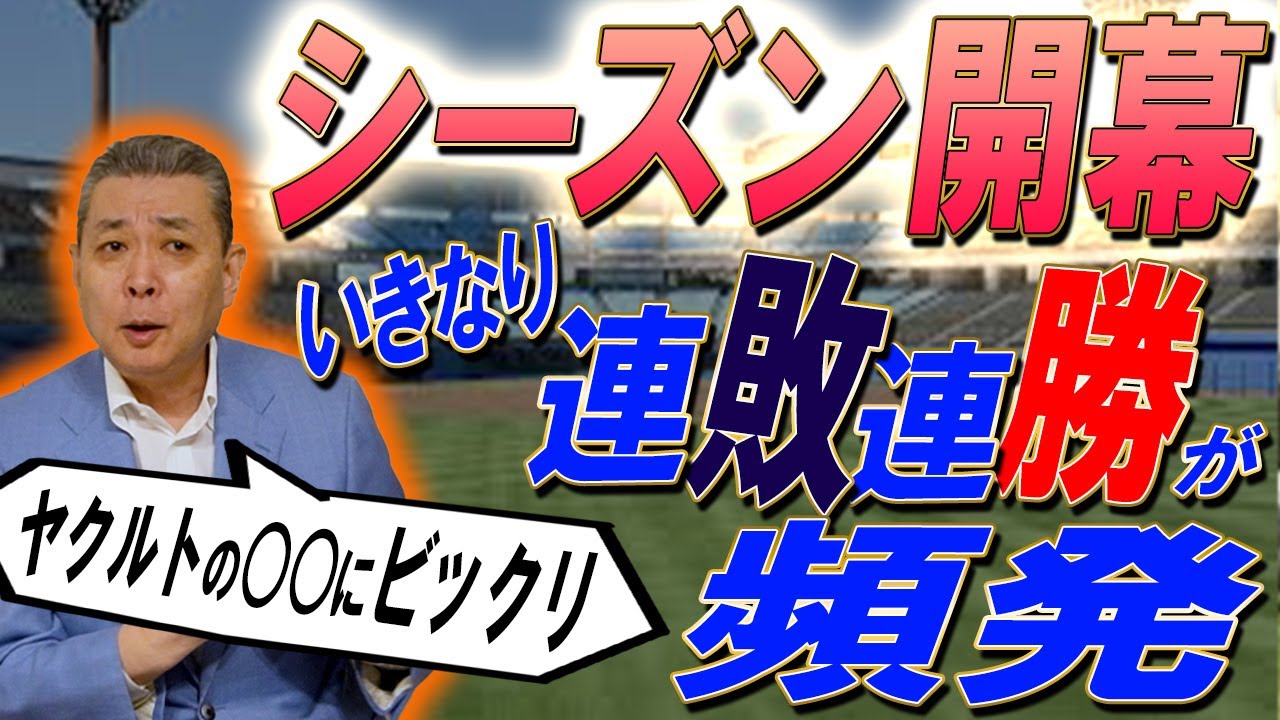 【連勝連敗の頻発】天才・高津監督の〇〇采配にビックリ！DeNAはやっぱり戦力充実？！侍投手陣の躍進！みんな揃って好調スタート！