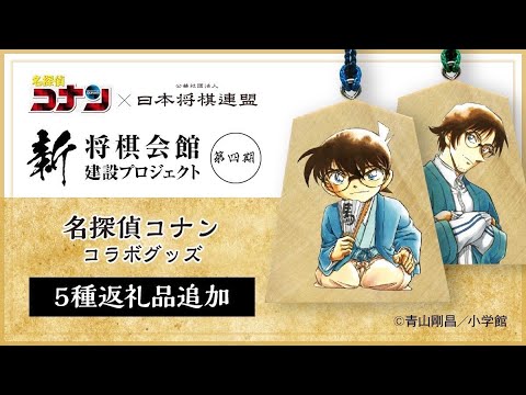 速報！！「名探偵コナン」コラボ詳細が発表されました！【新将棋会館クラウドファンディング】