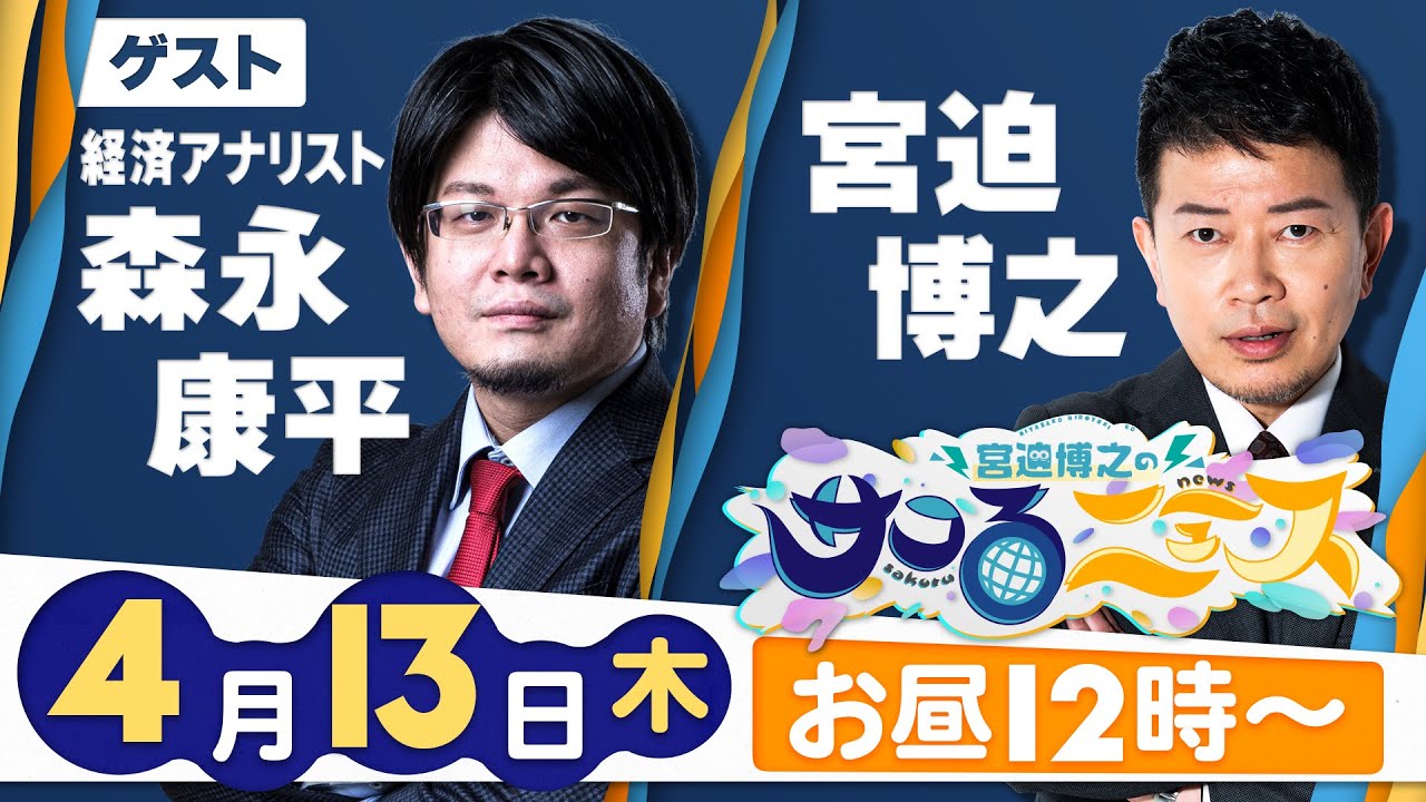 【宮迫博之のサコるニュース】第24回　ゲスト：森永康平(経済アナリスト)