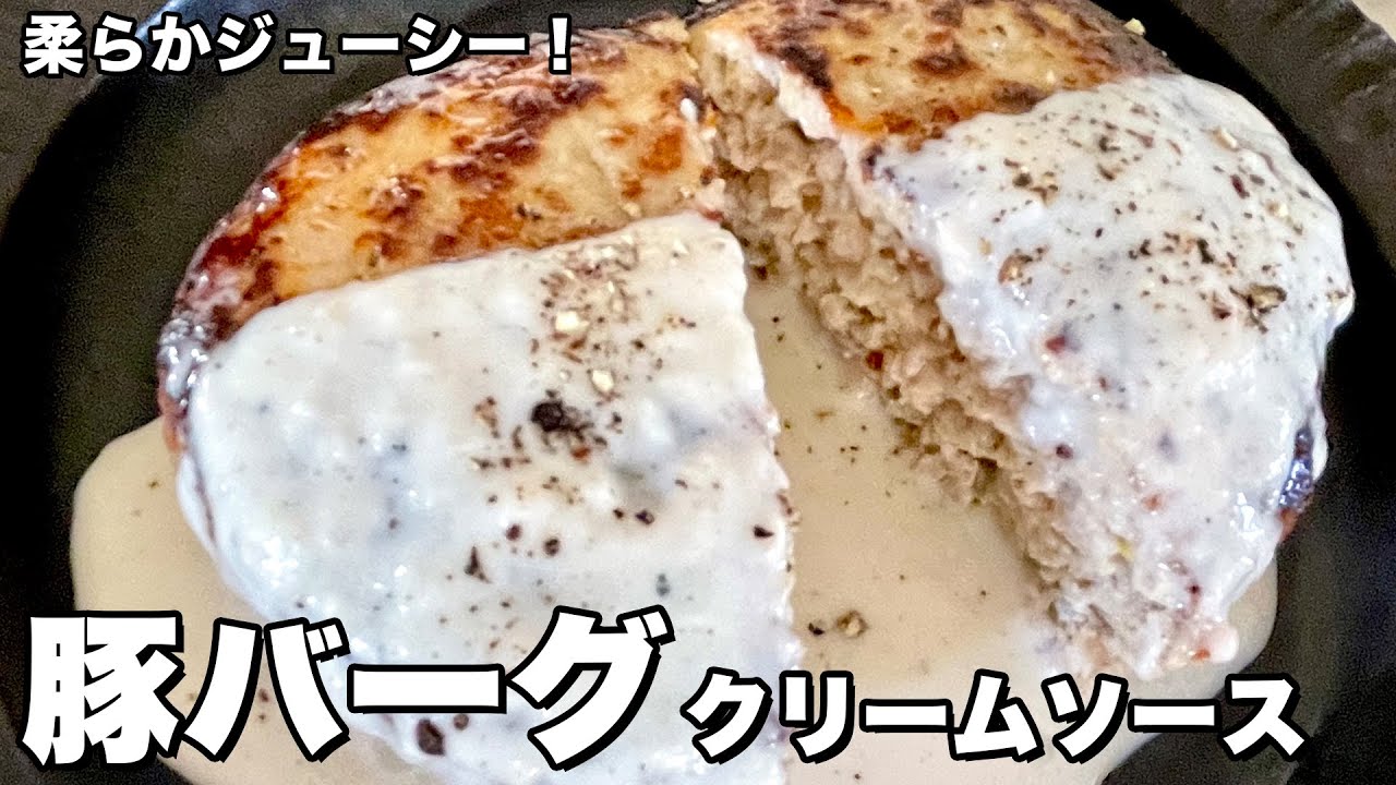 柔らかジューシー！豚ひき肉でつくる絶品ハンバーグ！豚バーグクリームソースの作り方