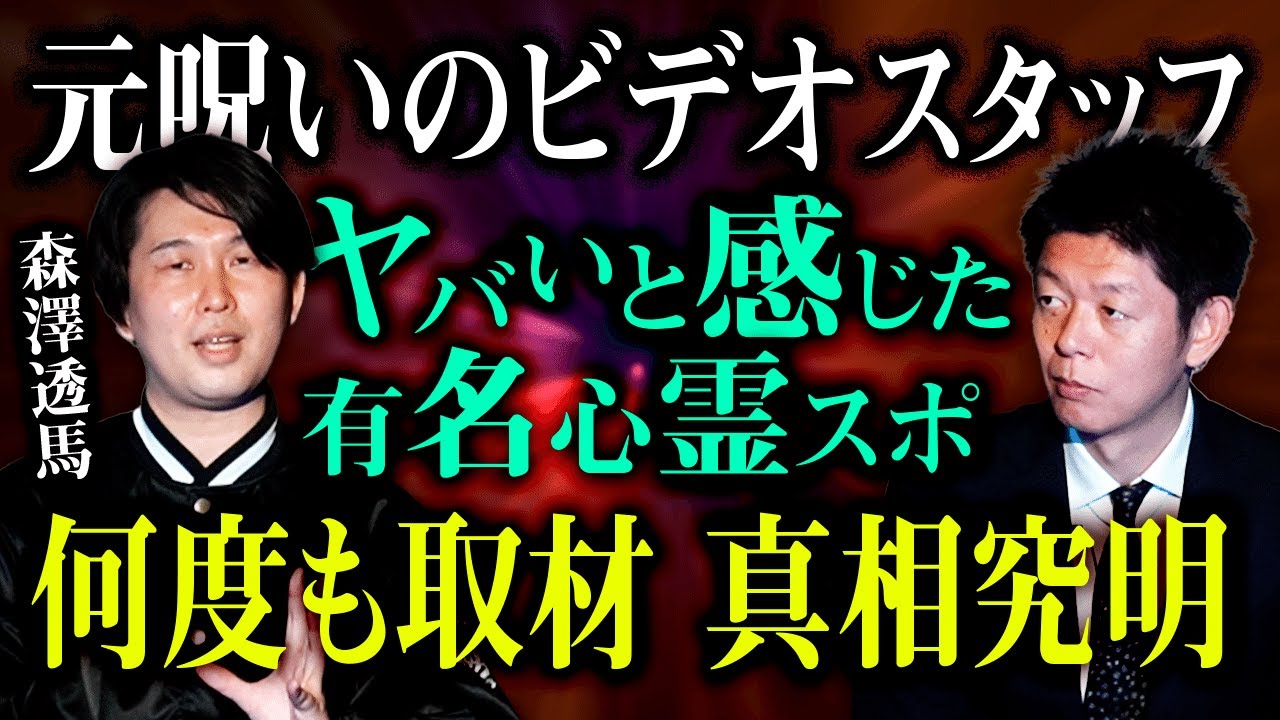 【森澤透馬】元呪いのビデオスタッフ森澤さんが一番気になった心スポ 何度も取材『島田秀平のお怪談巡り』