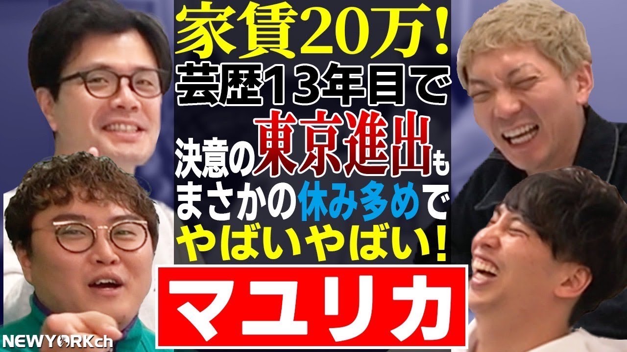 【芸人トーク】マユリカ 東京進出もまさかの緊急事態！ヤバい！ヤバい！