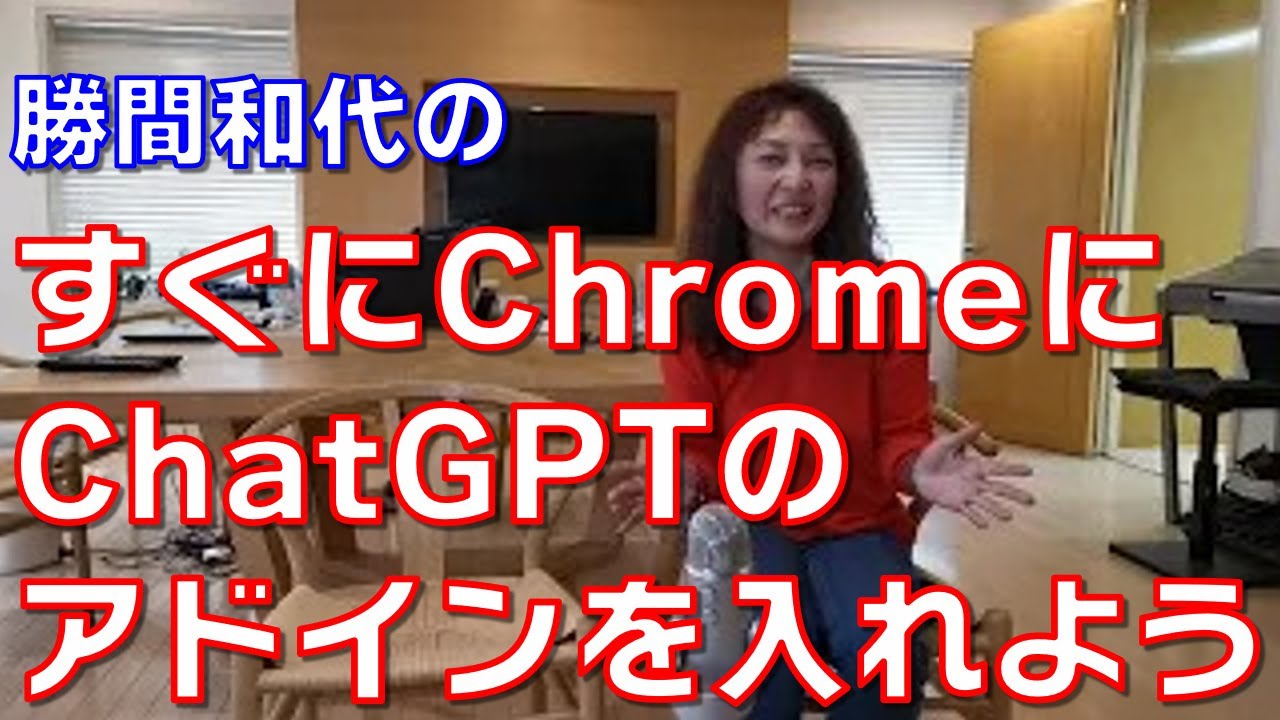 すぐにChromeにChatGPTのアドインを入れよう