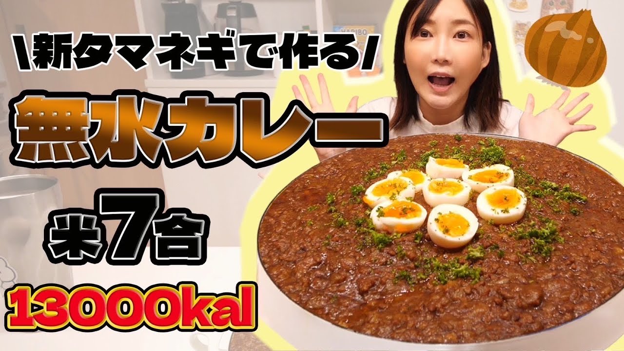 【大食い】新玉ねぎ30個と米7合を使って無水カレーを作ってみた！想像以上の美味しさで驚き！【木下ゆうか】